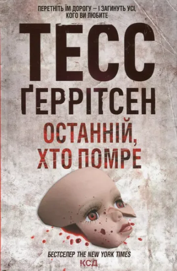 Изображение Останній, хто помре. Книга 10 | Тесс Ґеррітсен