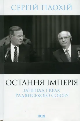  Зображення Остання імперія. Занепад і крах Радянського Союзу 