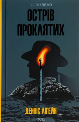  Зображення Острів проклятих 