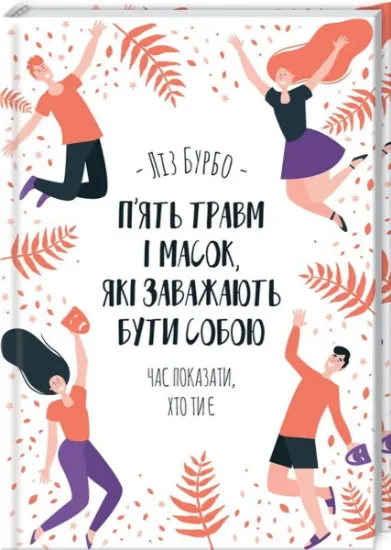 Изображение П’ять травм і масок, які заважають бути собою | Ліз Бурбо