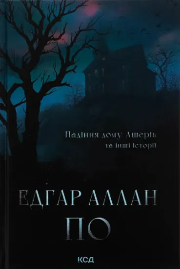 Изображение Падіння дому Ашерів та інші історії | Едгар Аллан По