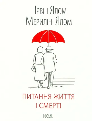  Зображення Питання життя і смерті 