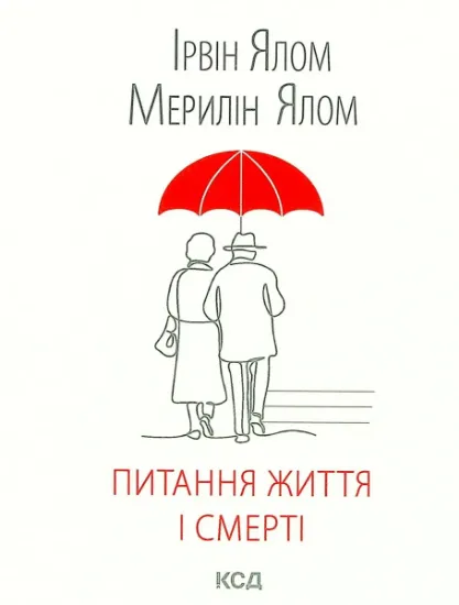 Изображение Питання життя і смерті | Ірвін Ялом