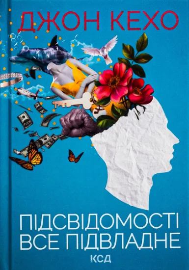 Изображение Підсвідомості все підвладне | Джон Кехо
