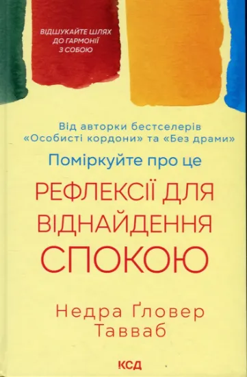 Изображение Поміркуйте про це. Рефлексії для віднайдення спокою | Недра Ґловер Тавваб