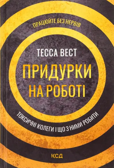Изображение Придурки на роботі. Токсичні колеги і що з ними робити | Тесса Вест
