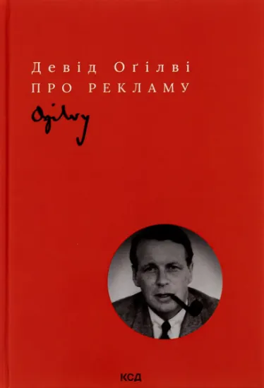 Изображение Про рекламу | Девід Огілві