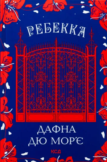 Изображение Ребекка | Дафна Дю Мор'є