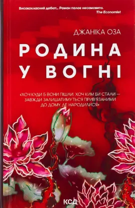  Зображення Родина у вогні 