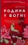 Изображение Родина у вогні