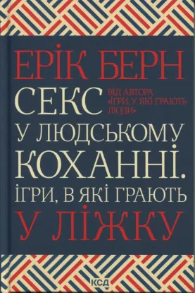  Зображення Секс у людському коханні. Ігри, в які грають у ліжку 