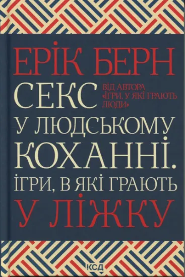 Изображение Секс у людському коханні. Ігри, в які грають у ліжку | Ерік Берн