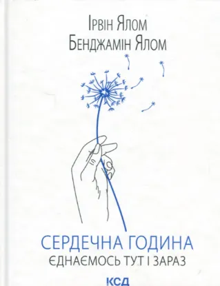  Зображення Сердечна година. Єднаємось тут і зараз 