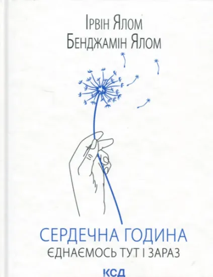 Изображение Сердечна година. Єднаємось тут і зараз | Бенджамін Ялом, Ірвін Ялом