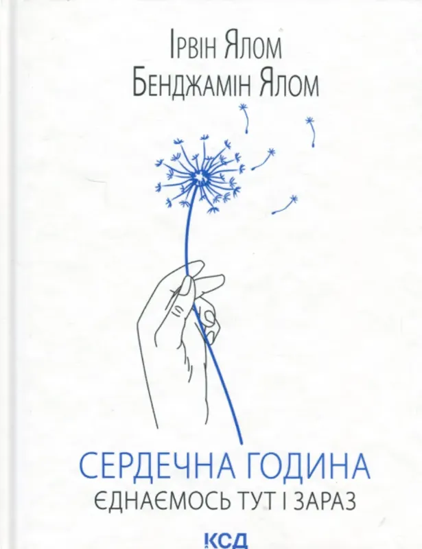 Зображення Сердечна година. Єднаємось тут і зараз