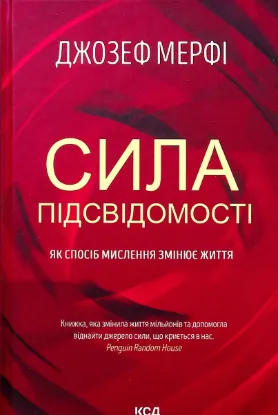  Зображення Сила підсвідомості. Як спосіб мислення змінює життя 