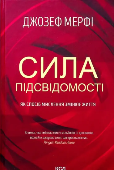 Изображение Сила підсвідомості. Як спосіб мислення змінює життя | Джозеф Мерфі