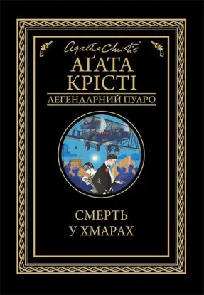  Зображення Смерть у хмарах 