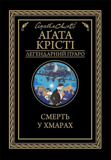 Изображение Смерть у хмарах | Агата Крісті