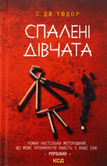 Изображение Спалені дівчата | С. Дж. Тюдор
