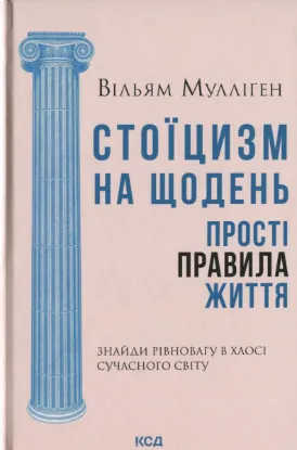  Зображення Стоїцизм на щодень. Прості правила життя 