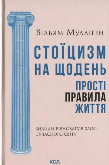 Изображение Стоїцизм на щодень. Прості правила життя | Вільям Мулліґен