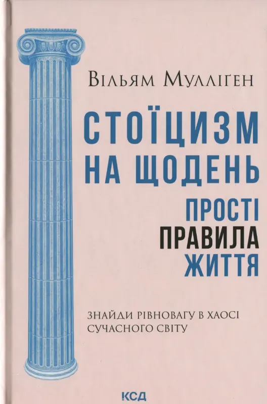 Изображение Стоїцизм на щодень. Прості правила життя