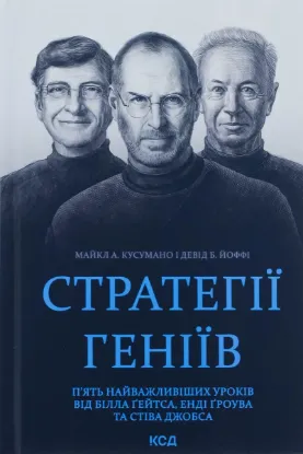  Зображення Стратегії геніїв. П’ять найважливіших уроків від Білла Ґейтса, Енді Ґроува та Стіва Джобса 
