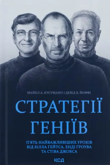 Изображение Стратегії геніїв. П’ять найважливіших уроків від Білла Ґейтса, Енді Ґроува та Стіва Джобса | Майкл Кузумано, Девід Йоффе