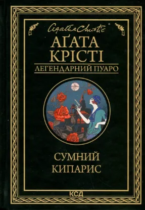  Зображення Сумний кипарис 