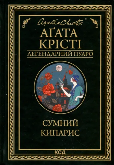 Изображение Сумний кипарис | Агата Крісті