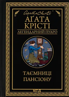  Зображення Таємниці пансіону 