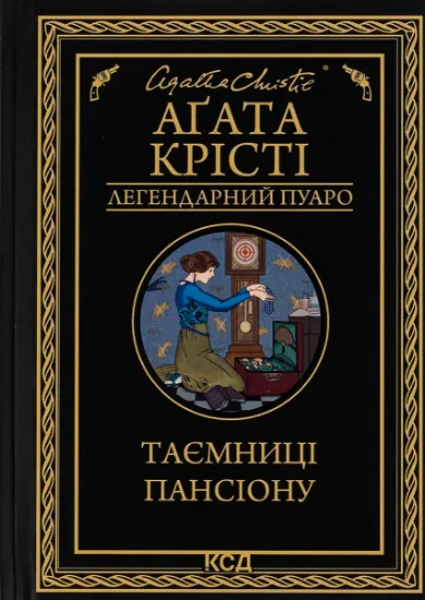 Изображение Таємниці пансіону | Агата Крісті