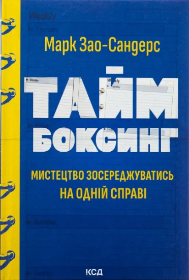 Изображение Таймбоксинг. Мистецтво зосереджуватись на одній справі | Марк Зао-Сандерс