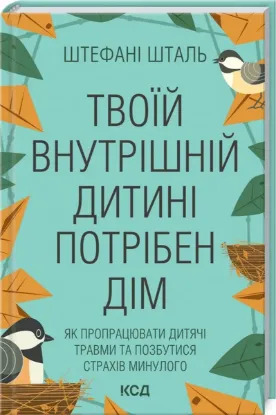  Зображення Твоїй внутрішній дитині потрібен дім 