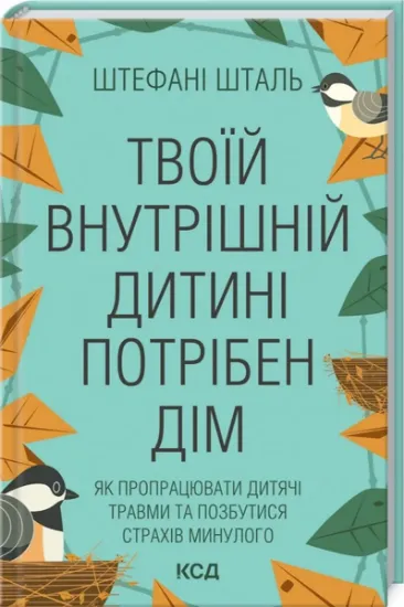 Изображение Твоїй внутрішній дитині потрібен дім | Стефані Шталь