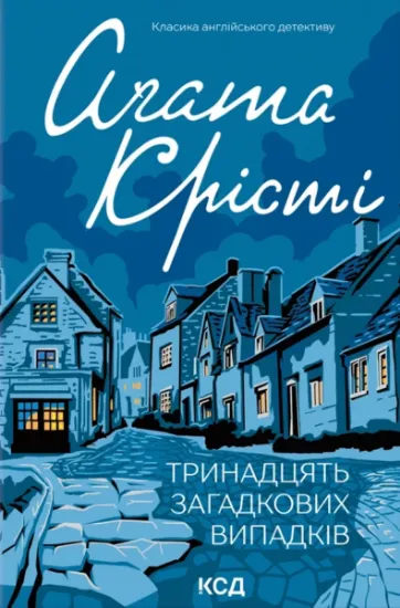 Изображение Тринадцять загадкових випадків | Агата Крісті
