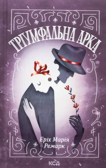 Изображение Тріумфальна арка | Еріх Марія Ремарк