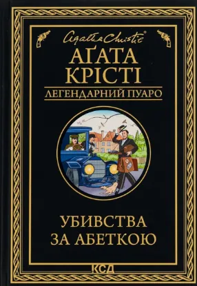  Зображення Убивства за абеткою 