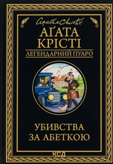 Изображение Убивства за абеткою | Агата Крісті