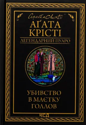  Зображення Убивство в маєтку Голлов 