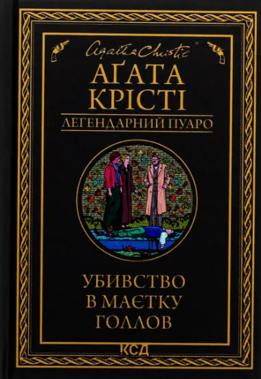 Изображение Убивство в маєтку Голлов | Агата Крісті