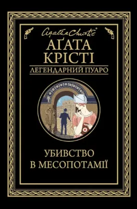  Зображення Убивство в Месопотамії 
