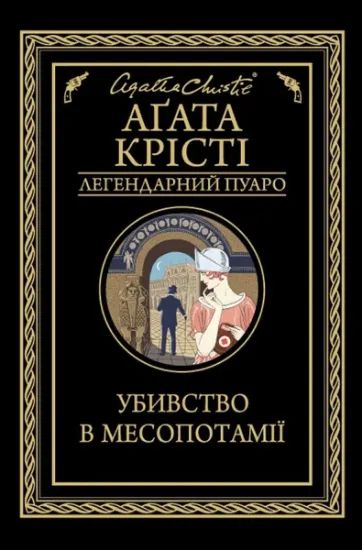 Изображение Убивство в Месопотамії | Агата Крісті