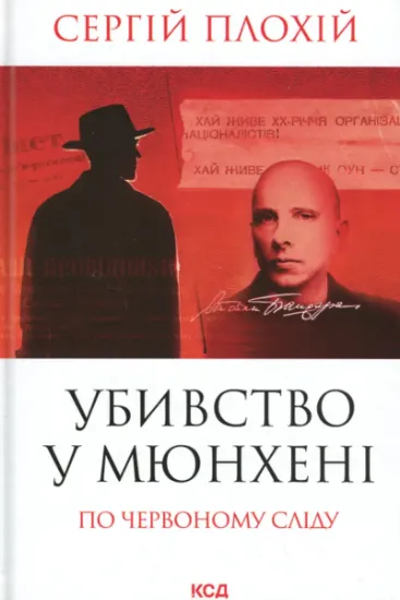 Изображение Убивство в Мюнхені. По червоному сліду | Сергій Плохій