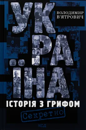  Зображення Україна. Історія з грифом "Секретно" 