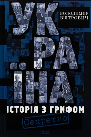 Изображение Україна. Історія з грифом "Секретно" | Володимир В'ятрович