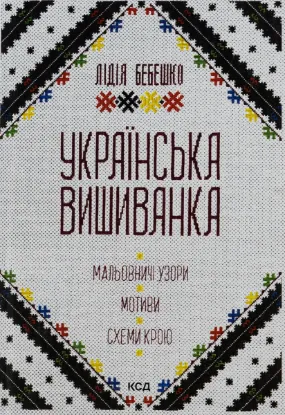  Зображення Українська вишиванка. Мальовничі узори, мотиви, схеми крою 