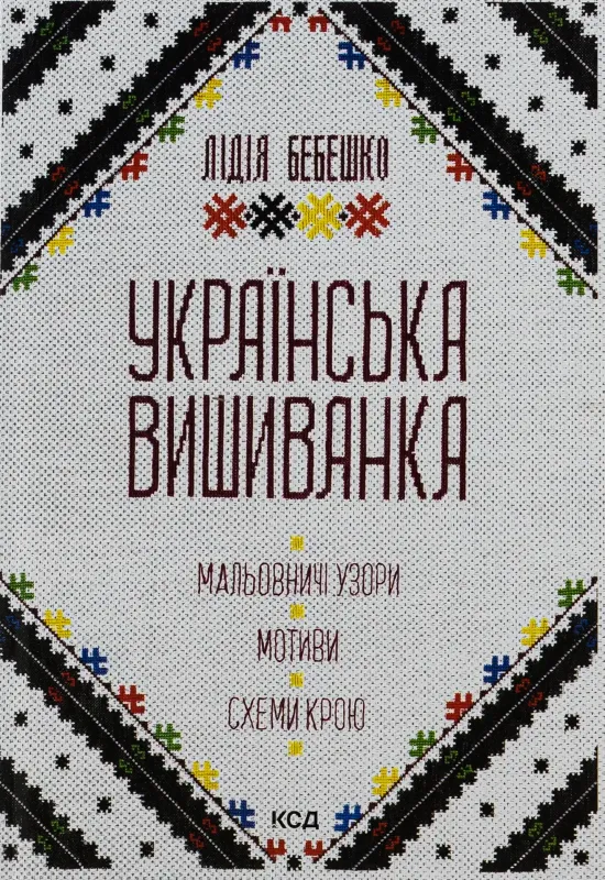 Изображение Українська вишиванка. Мальовничі узори, мотиви, схеми крою
