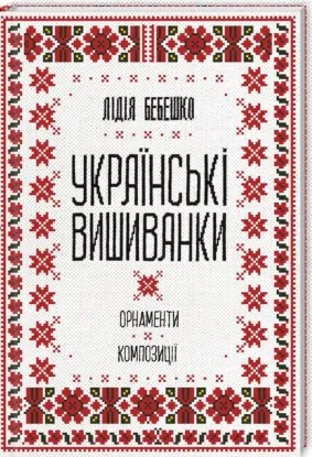  Зображення Українські вишиванки. Орнаменти, композиції 
